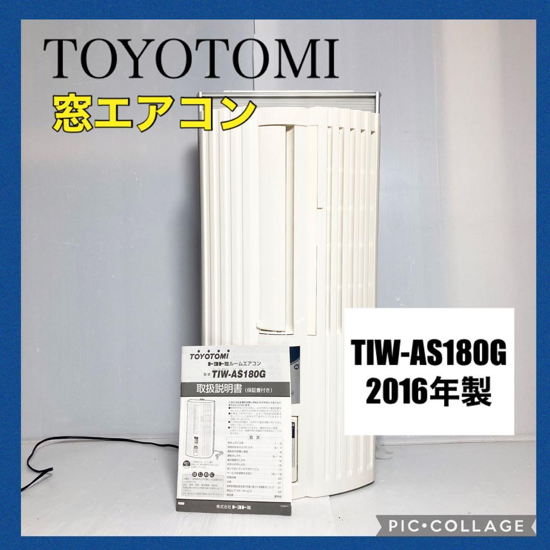 トヨトミ 窓エアコン ウインドエアコン TIW-AS180G 2016年製