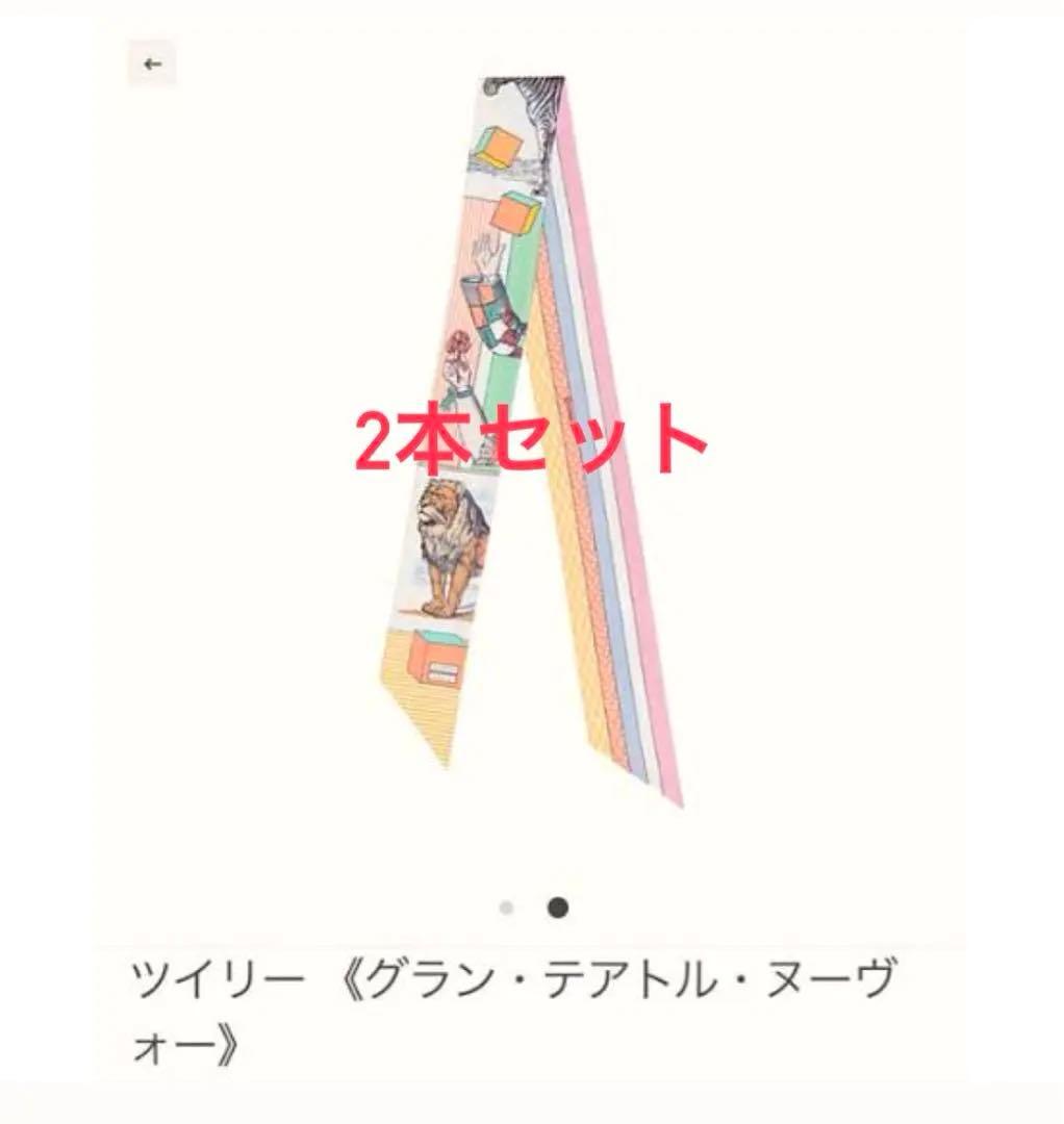 HERMES ツイリー 2本セット【新品タグ付き】グランテアトルヌーヴォー