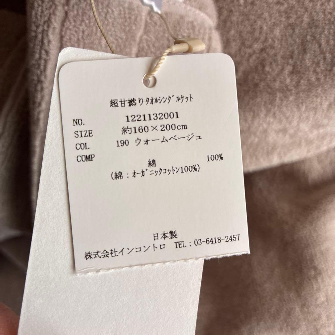 テネリータ　超甘撚りタオルシングルケット　新品