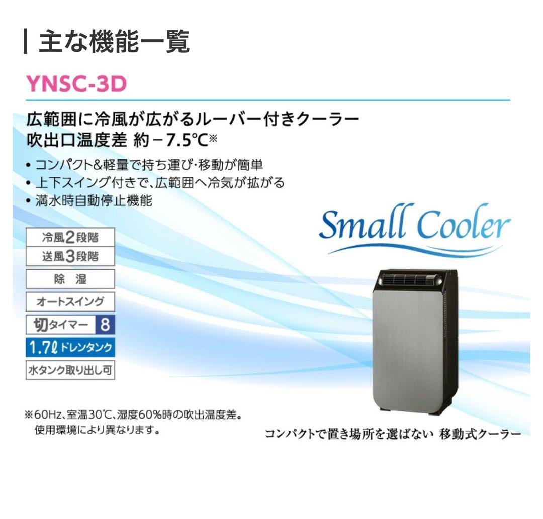 YUASA 新品未開封　どこでもスモールクーラー