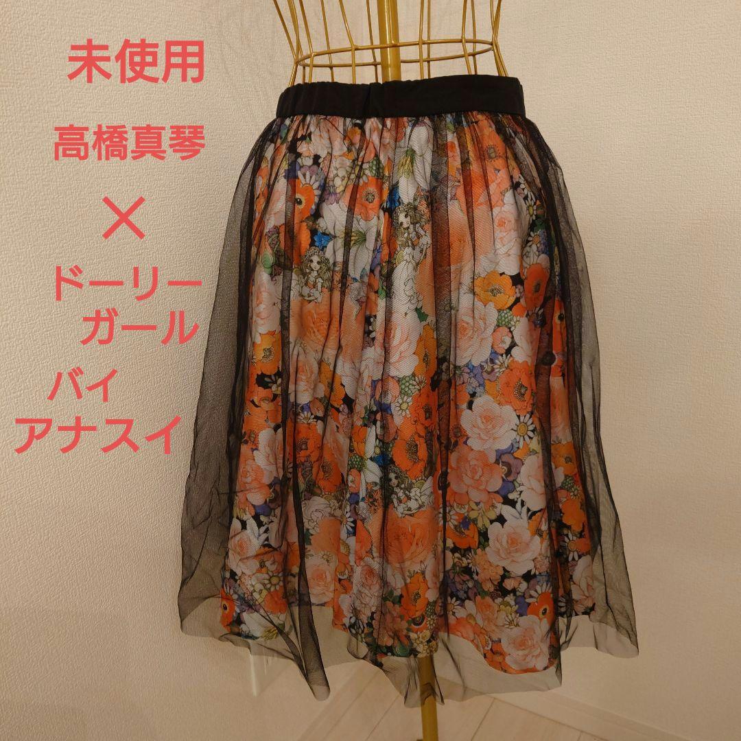【未使用】ドーリー　ガール　バイ　アナスイ　高橋真琴コラボ　スカート