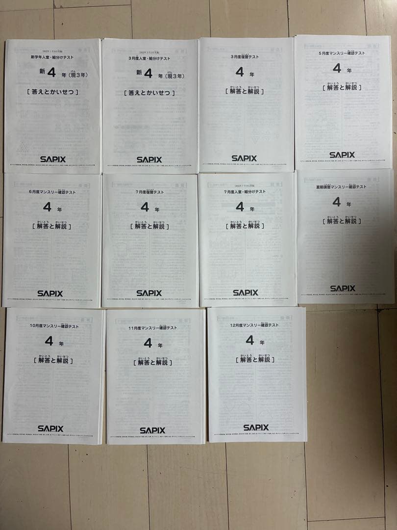 Sapix 4年 全年テスト　原本