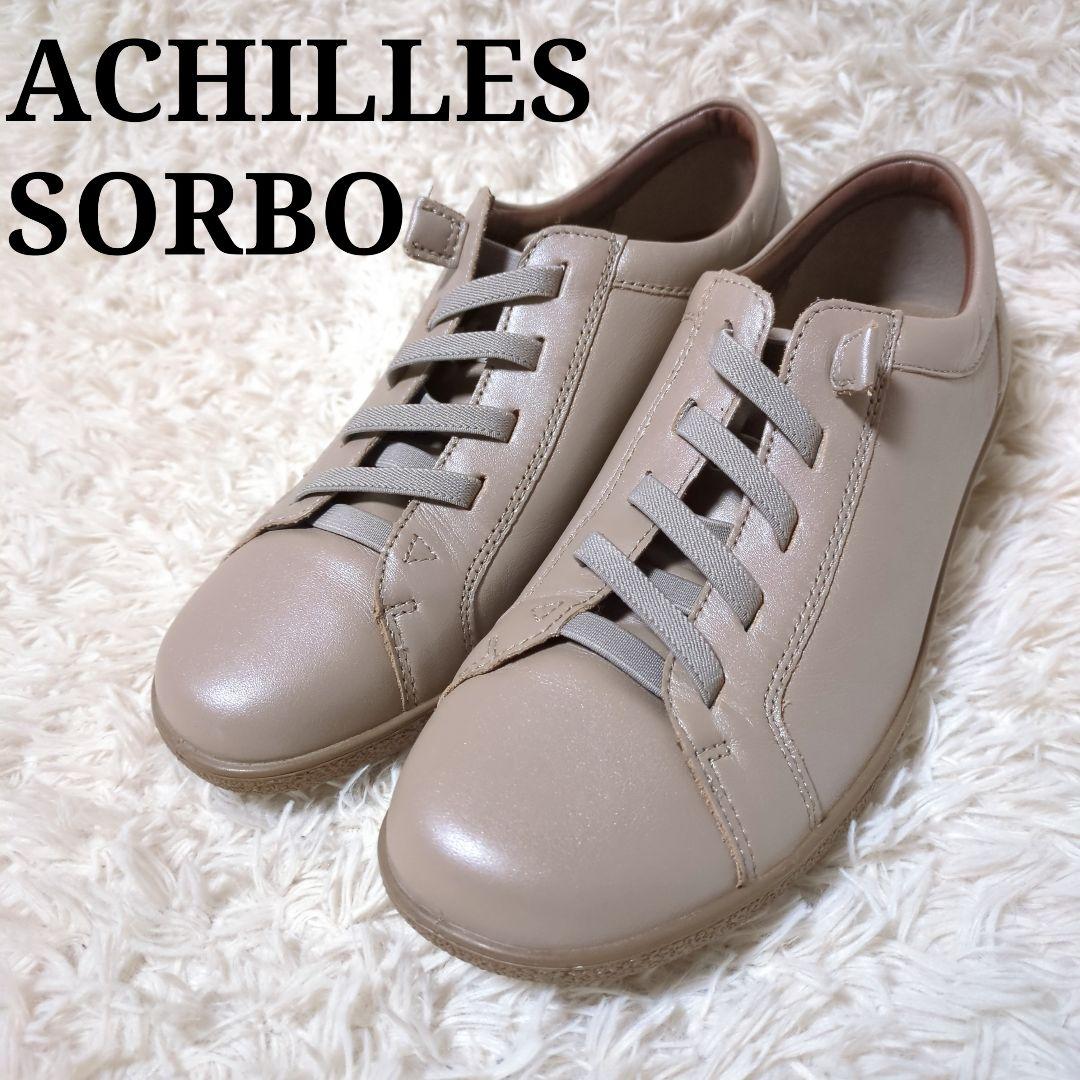 新品未使用！アキレスソルボ　レザーコンフォートシューズ　24.0cm　グレージュ