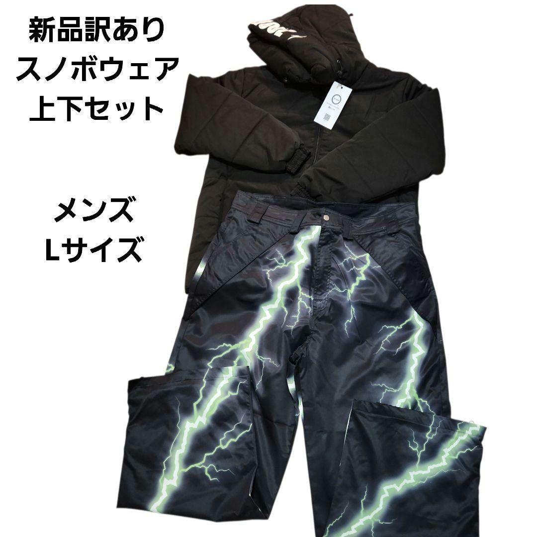 新品訳あり スノーウェア セットアップ スノボ スキー メンズ イナズマ L