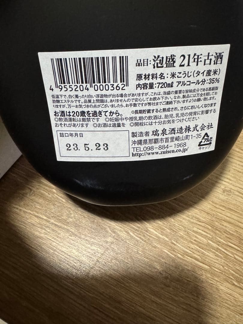 泡盛　おもろ　21年古酒　瑞泉　琉球泡盛