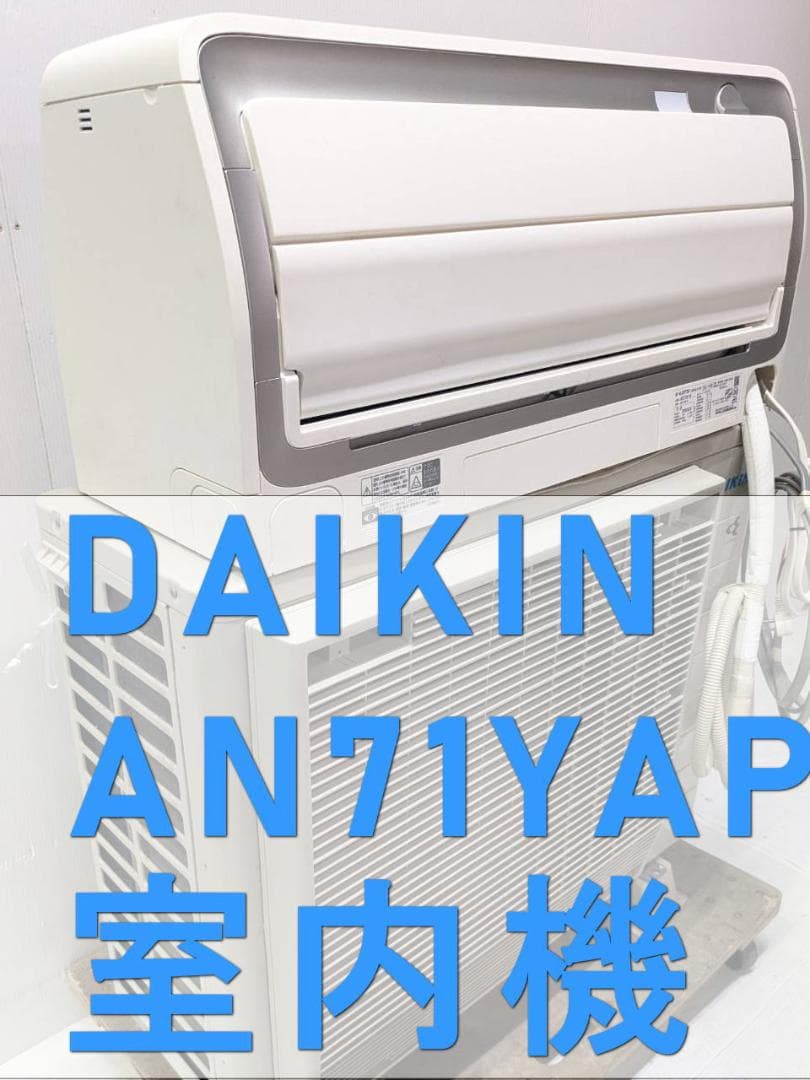管理No.23★DAIKIN AN71YAP 室内機★分解清掃済み23畳エアコン