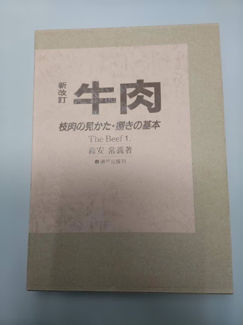 超希少絶版 牛肉1 枝肉の見かた・捌きの基本 The Beef1新改訂森安常義著