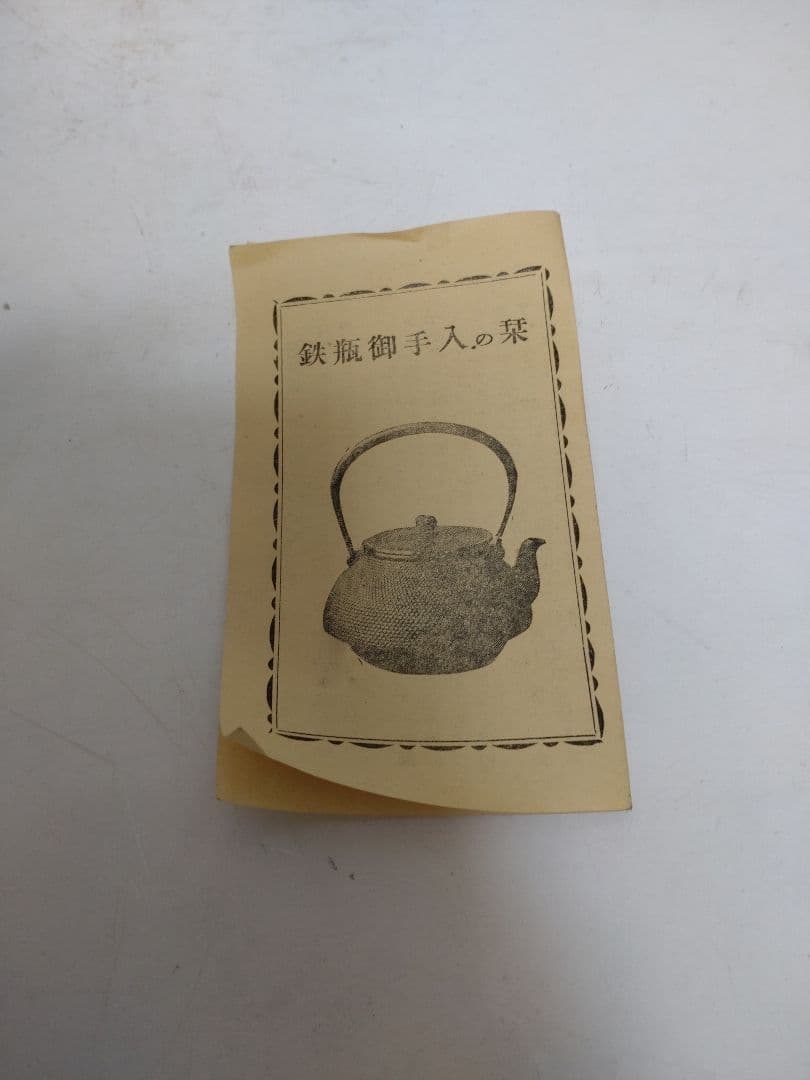 鉄瓶 龍盛堂 桜紋鉄瓶 栞 茶道具 煎茶道具