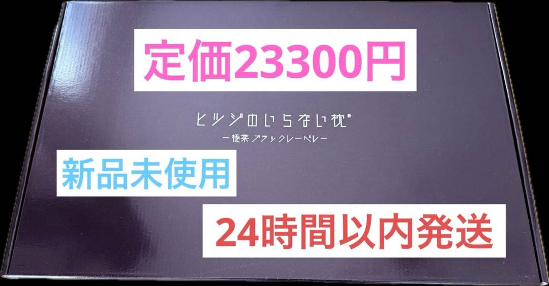 ヒツジのいらない枕　極柔　ブラックレーベル枕カバー付き　【新品未使用】
