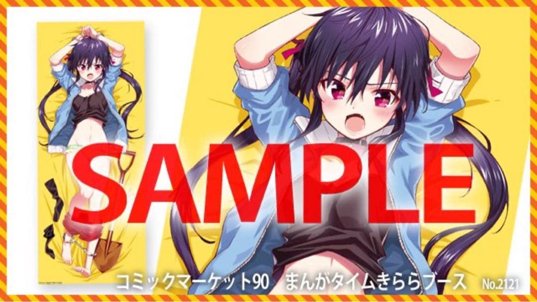 がっこうぐらし 恵飛須沢胡桃 添い寝袋 コミケ90