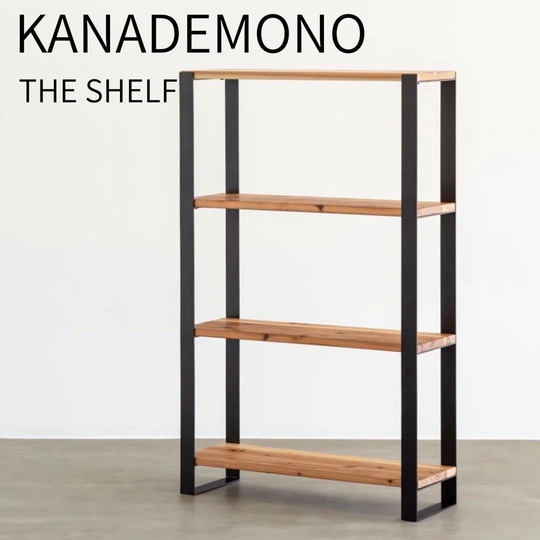 【美品】KANADEMONO THE SHELF 無垢杉ブラックスチール