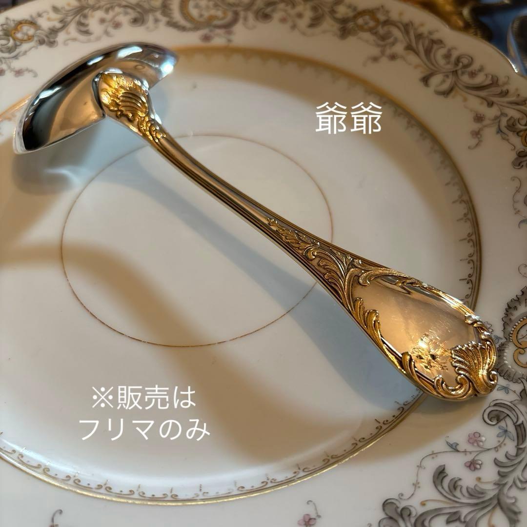 クリストフル／マルリー／パーシャリーゴールド／ソースレードル