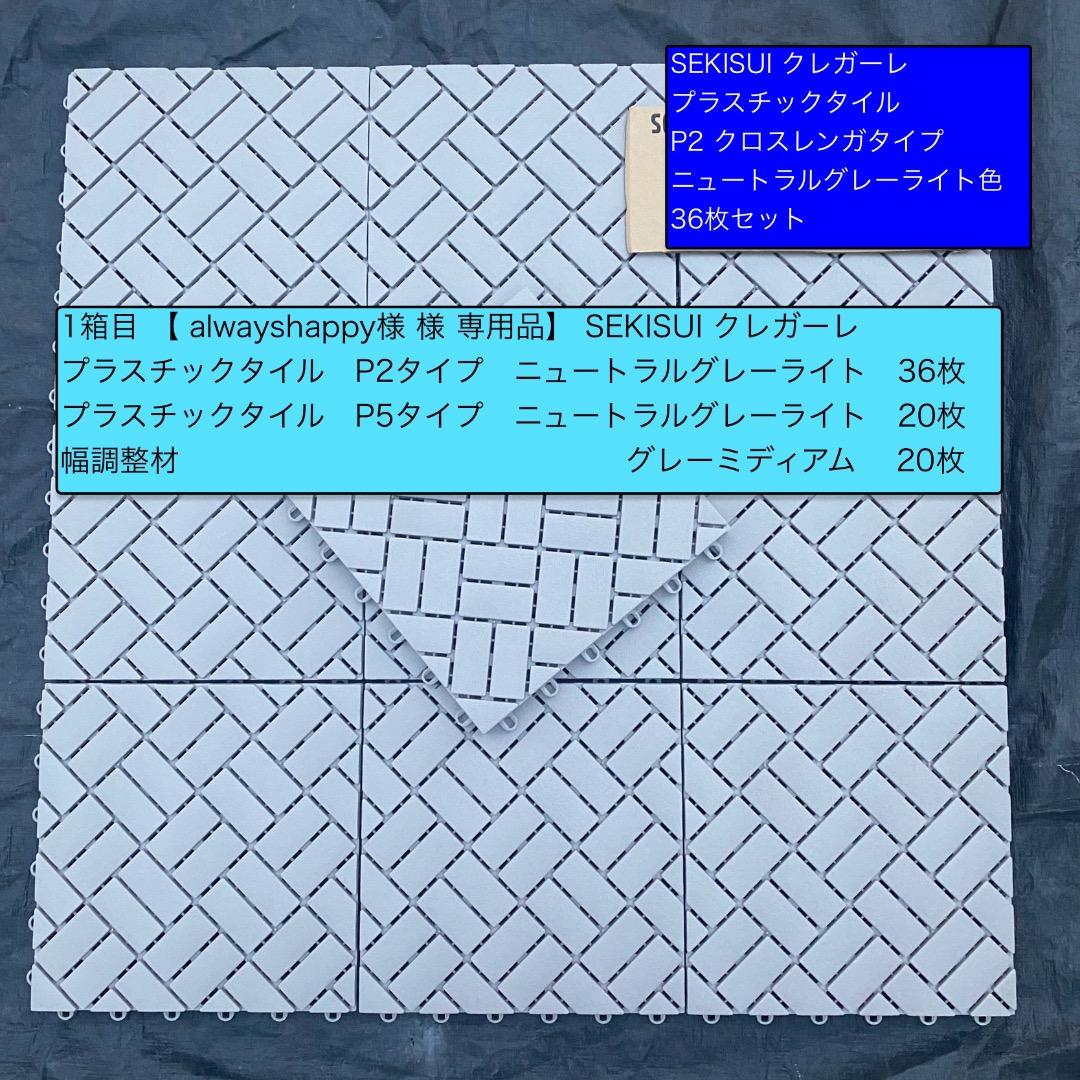 alwayshappy品 プラスチックタイル＋幅調整材 /1箱目