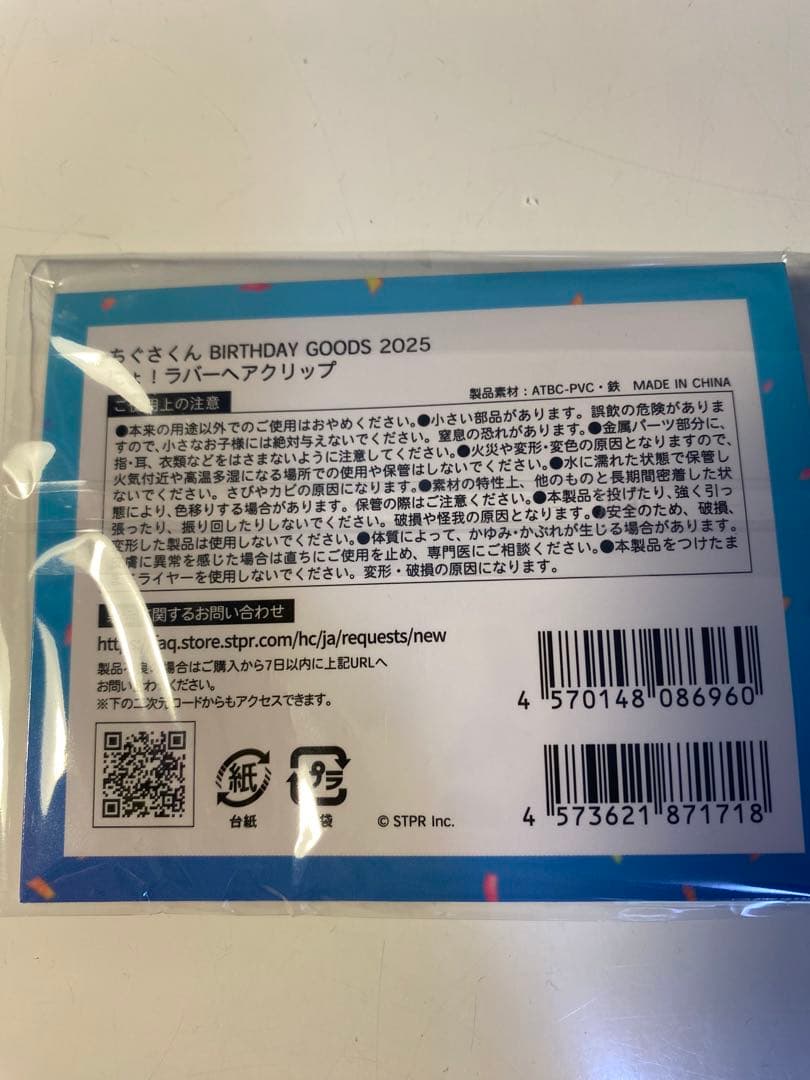 ちぐさくんBIRTHDAYGOODS にょ！ラバーヘアクリップ&アクスタ　セット