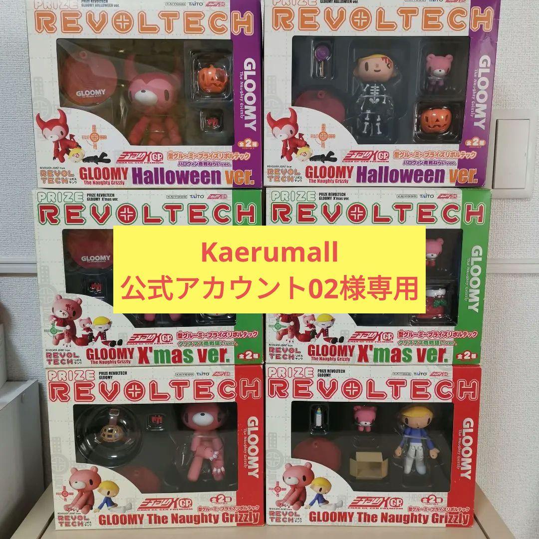 【グルーミー全種セット】プライズリボルテック