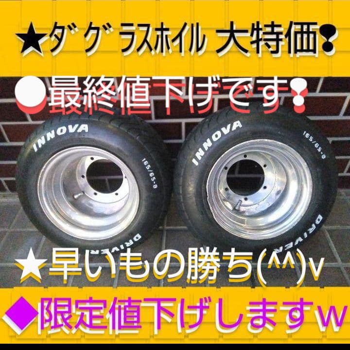 ★ダグラスホイル ジャイロ ホイール 8インチ (説明を読んで下さい❢)