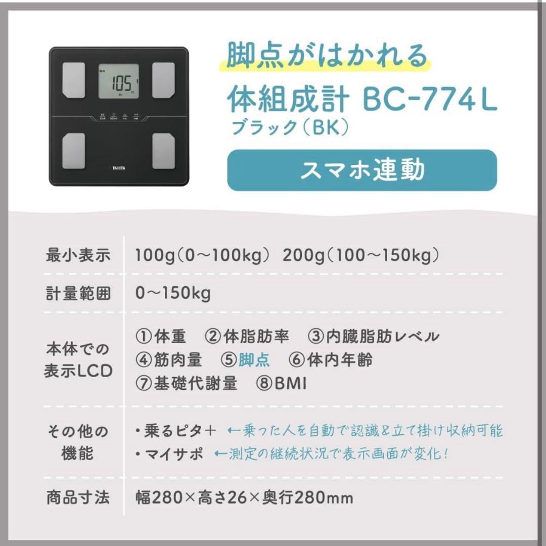 最新モデル 新品 TANITA タニタ 体組成計スマホ連動【業界初 脚点判定
