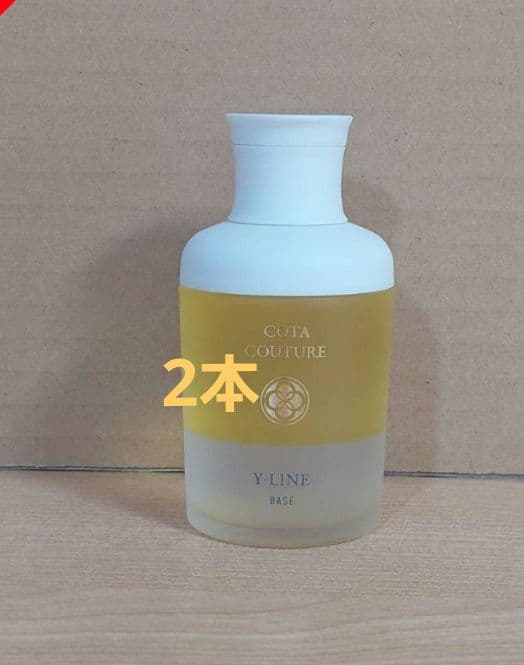 コタクチュールyライン　2本