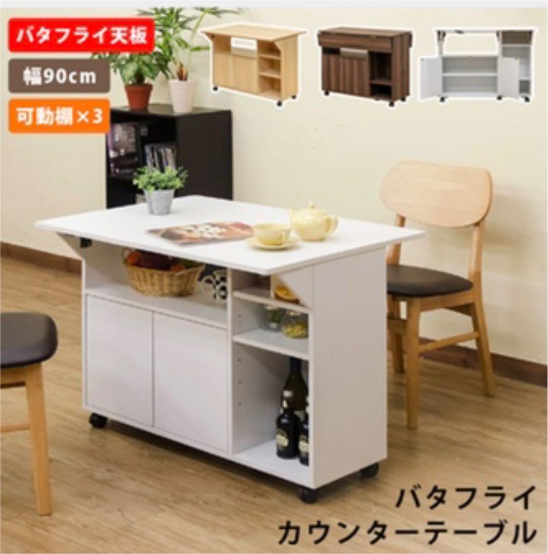 バタフライカウンターテーブル90幅