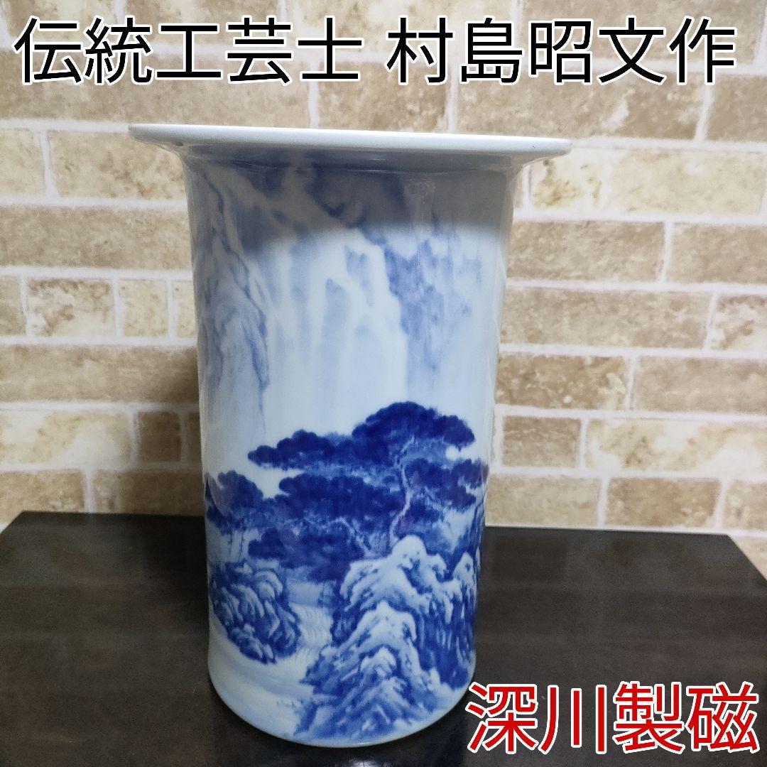 【希少】有田焼 深川製磁 オールド深川製磁 伝統工芸士 村島昭文作 花瓶 花入