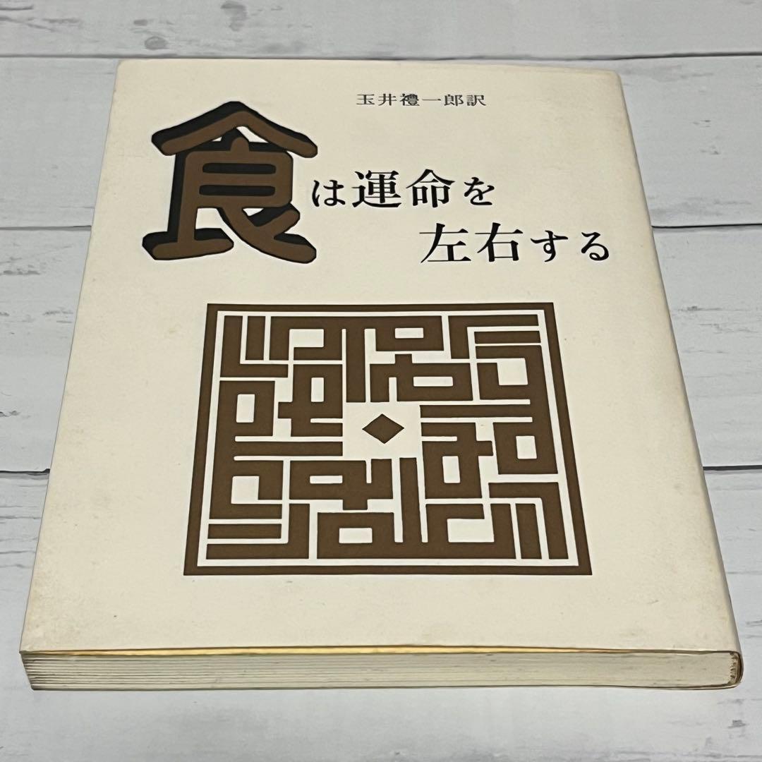 食は運命を左右する　水野南北著　玉井禮一郎訳