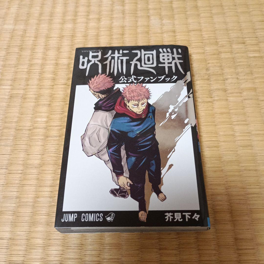 呪術廻戦 全巻　新品　未使用品あり　0.5 小説　ノベライズ付　ファンブック追加