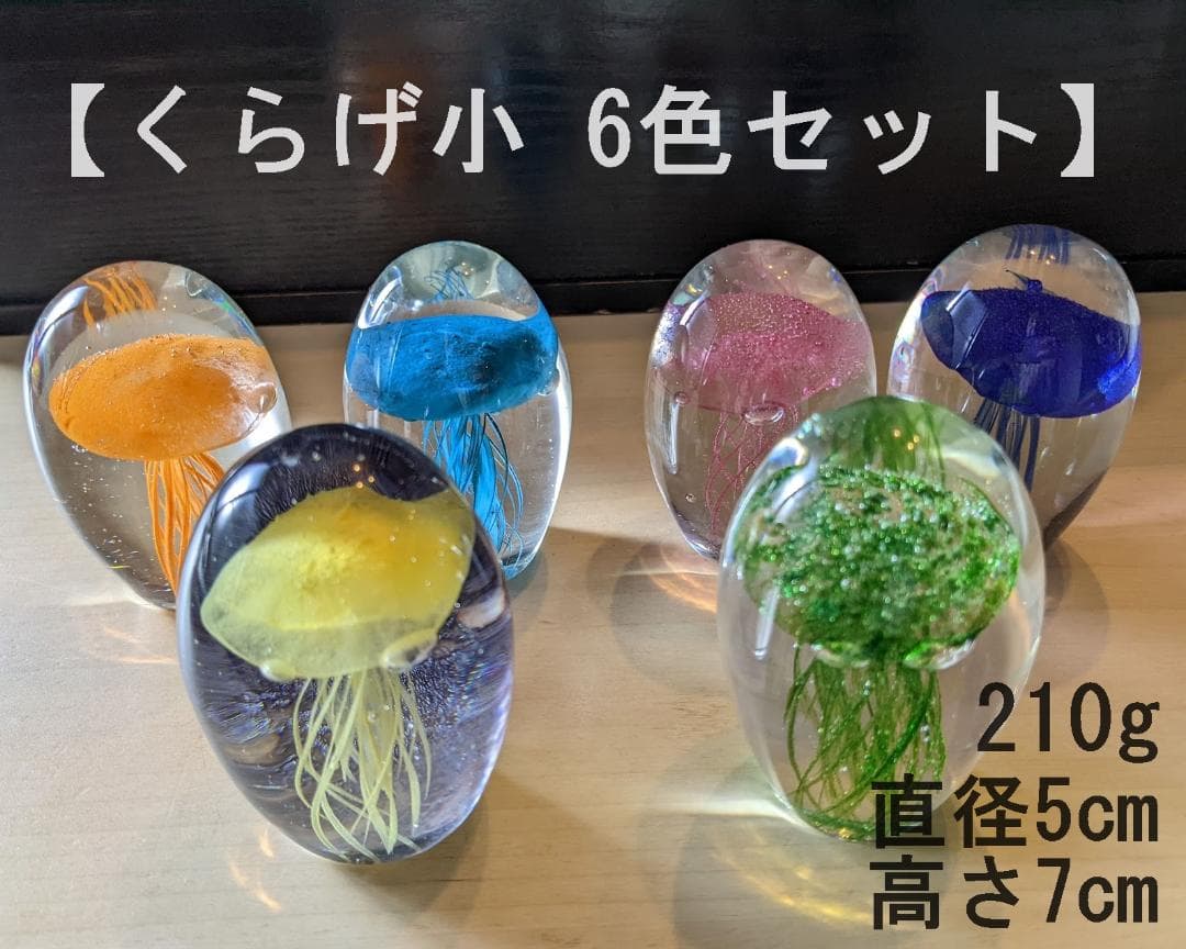 【6個セット】クラゲ 小 6色　ガラス くらげ ジェリーフィッシュ