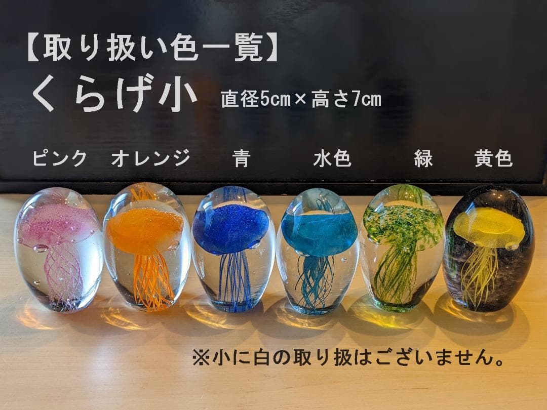 【6個セット】クラゲ 小 6色　ガラス くらげ ジェリーフィッシュ