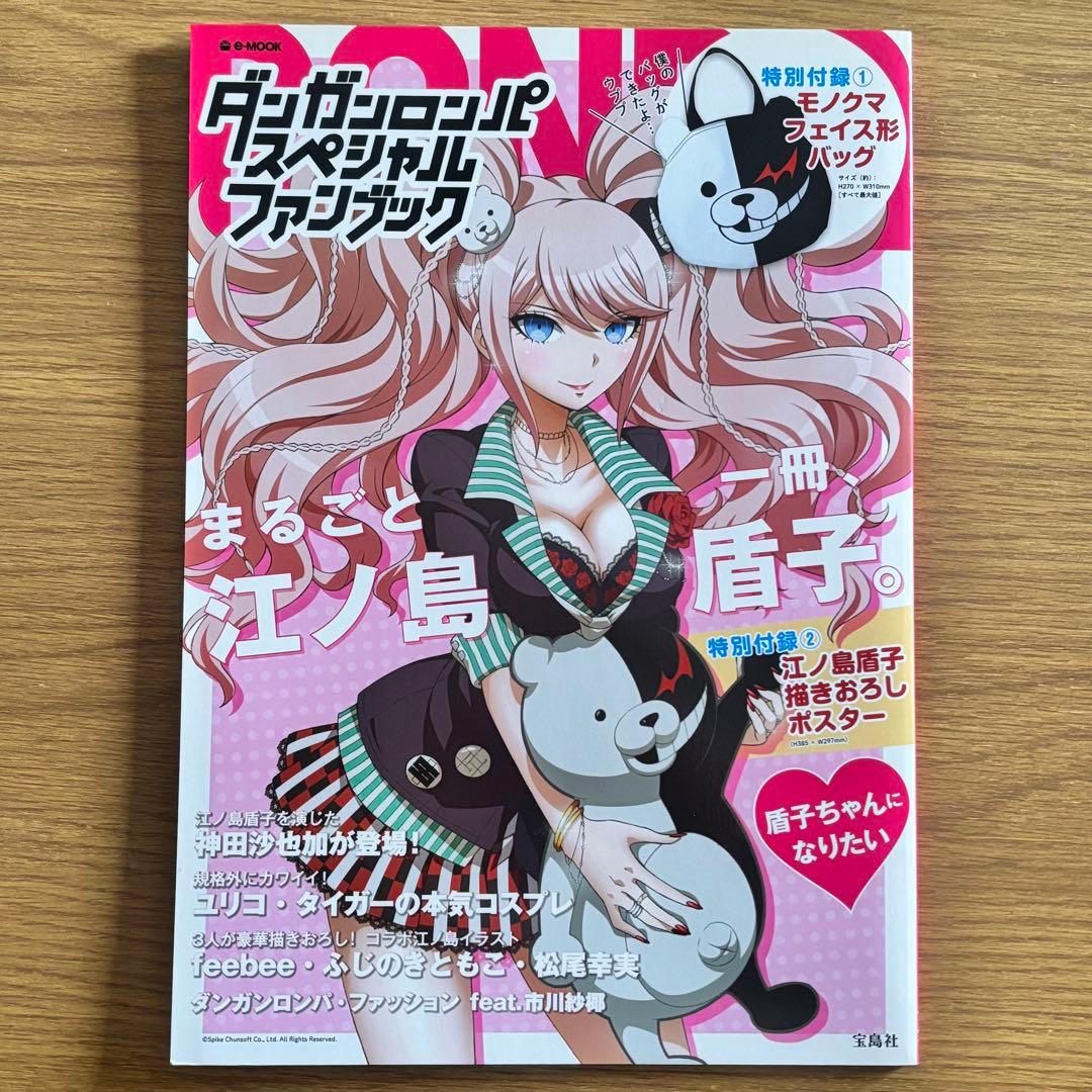 【即購入OK】ダンガンロンパ ファンブック 江ノ島盾子