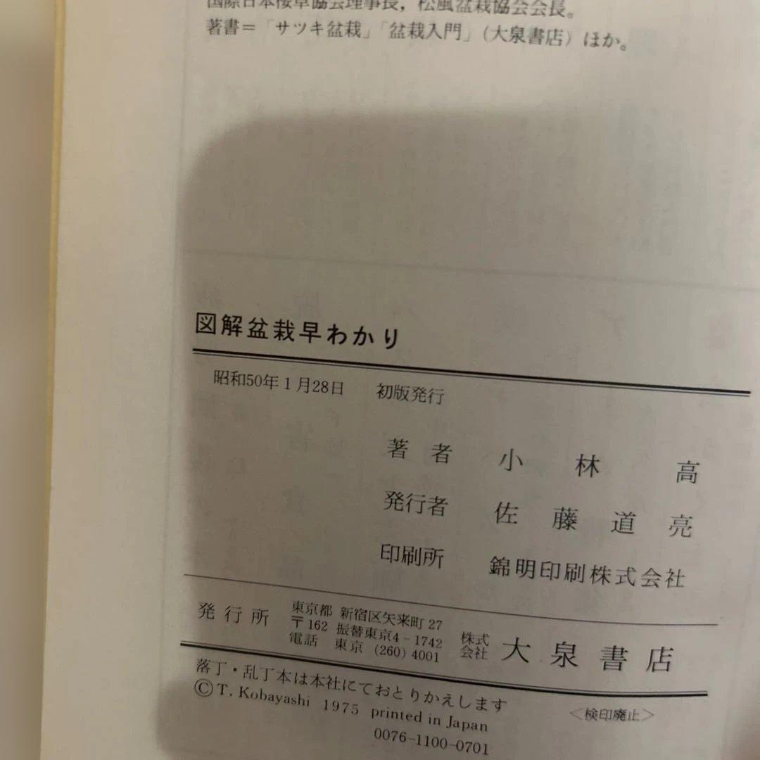 図解盆栽早わかり 小林 高