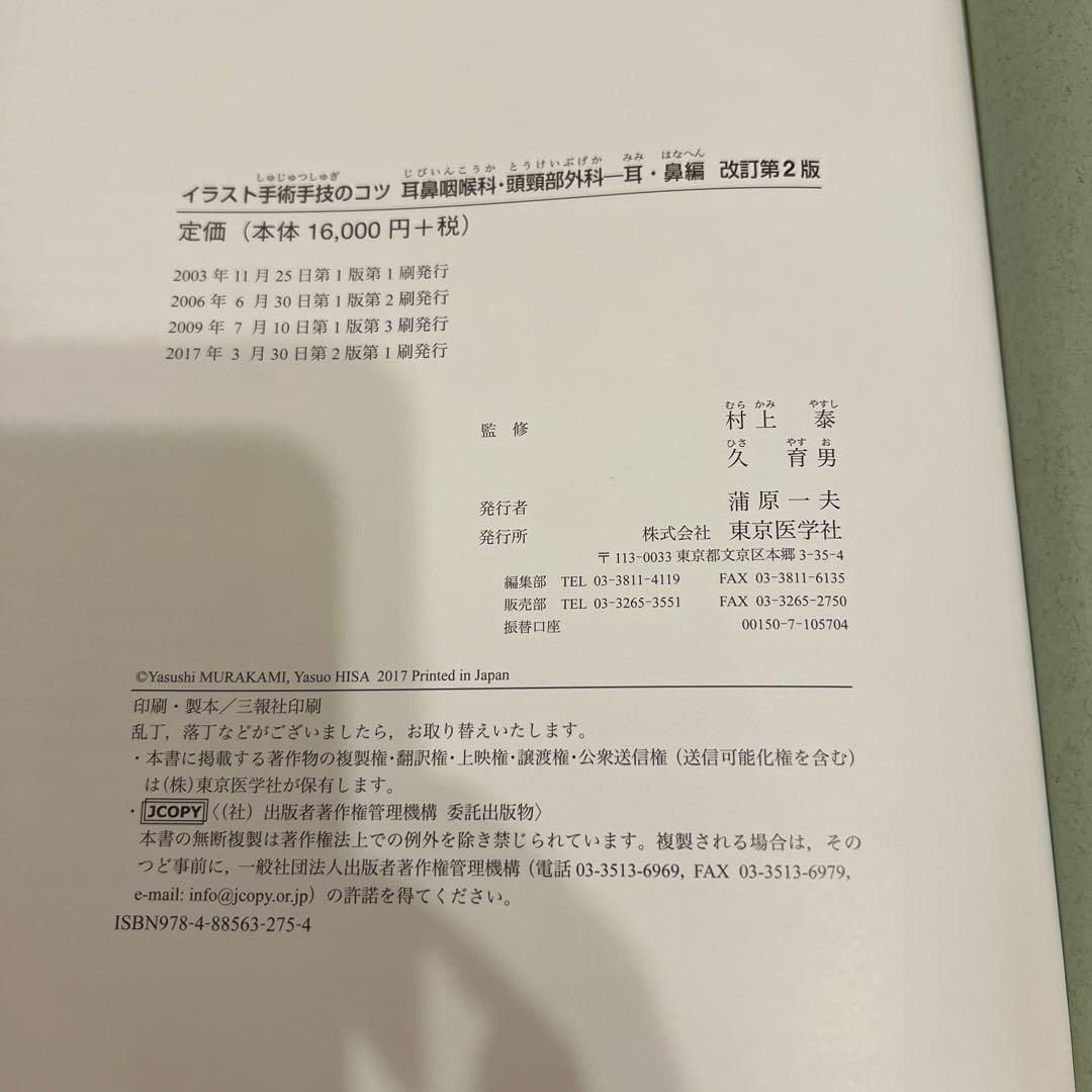 改訂第2版　イラスト手術手技のコツ 耳鼻咽喉科・頭頸部外科 耳・鼻編