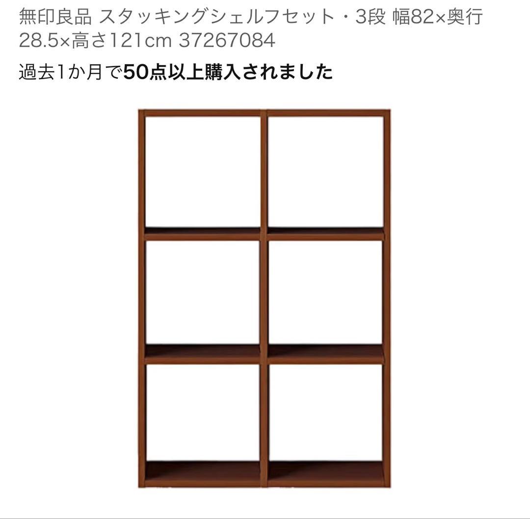 milk tea様　無印 スタッキングシェルフ ウォールナット3✖️2