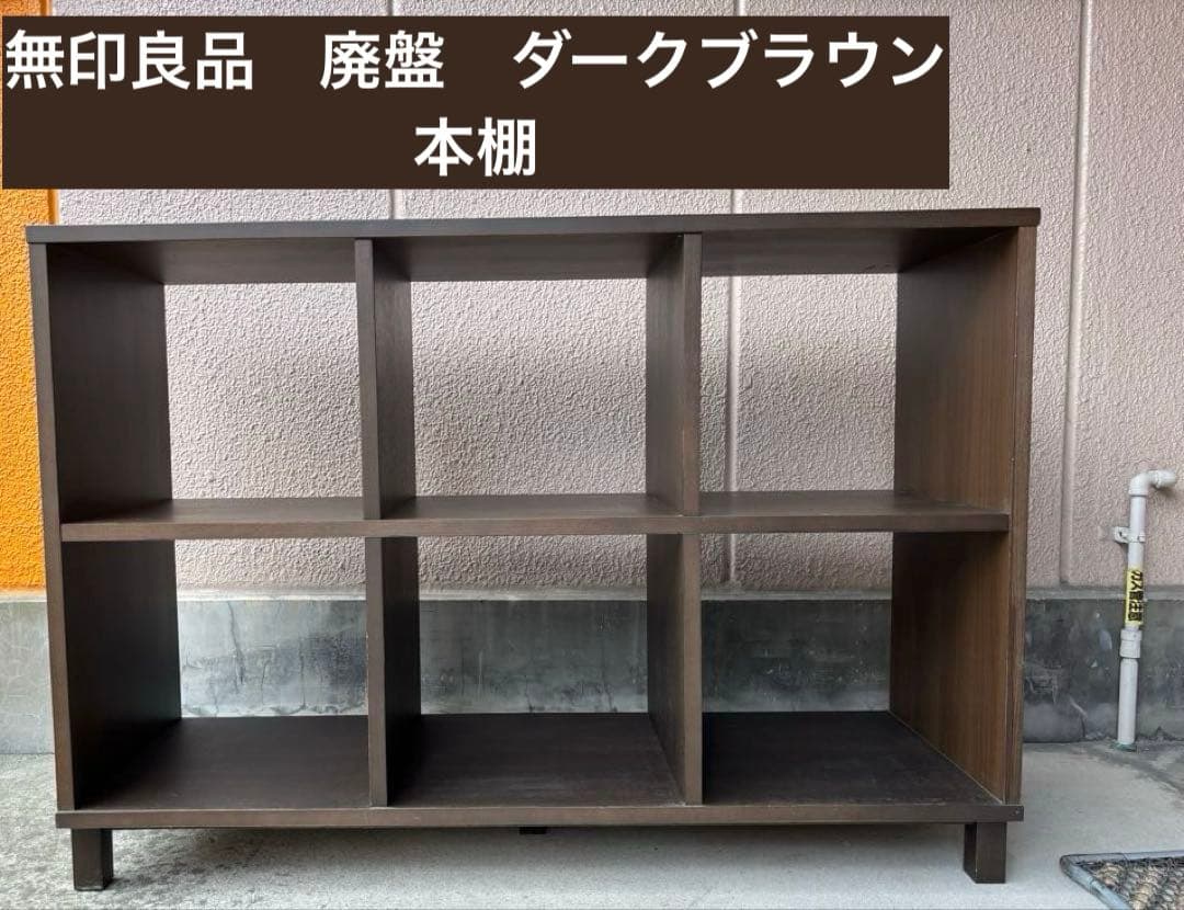 無印良品　廃盤　ダークブラウン本棚