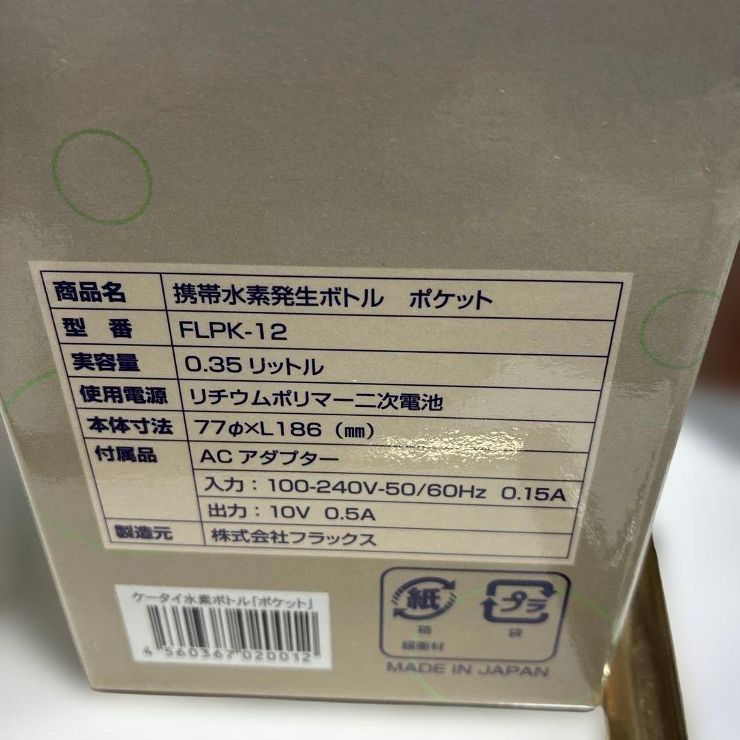 携帯水素生成ボトル FLPK-12