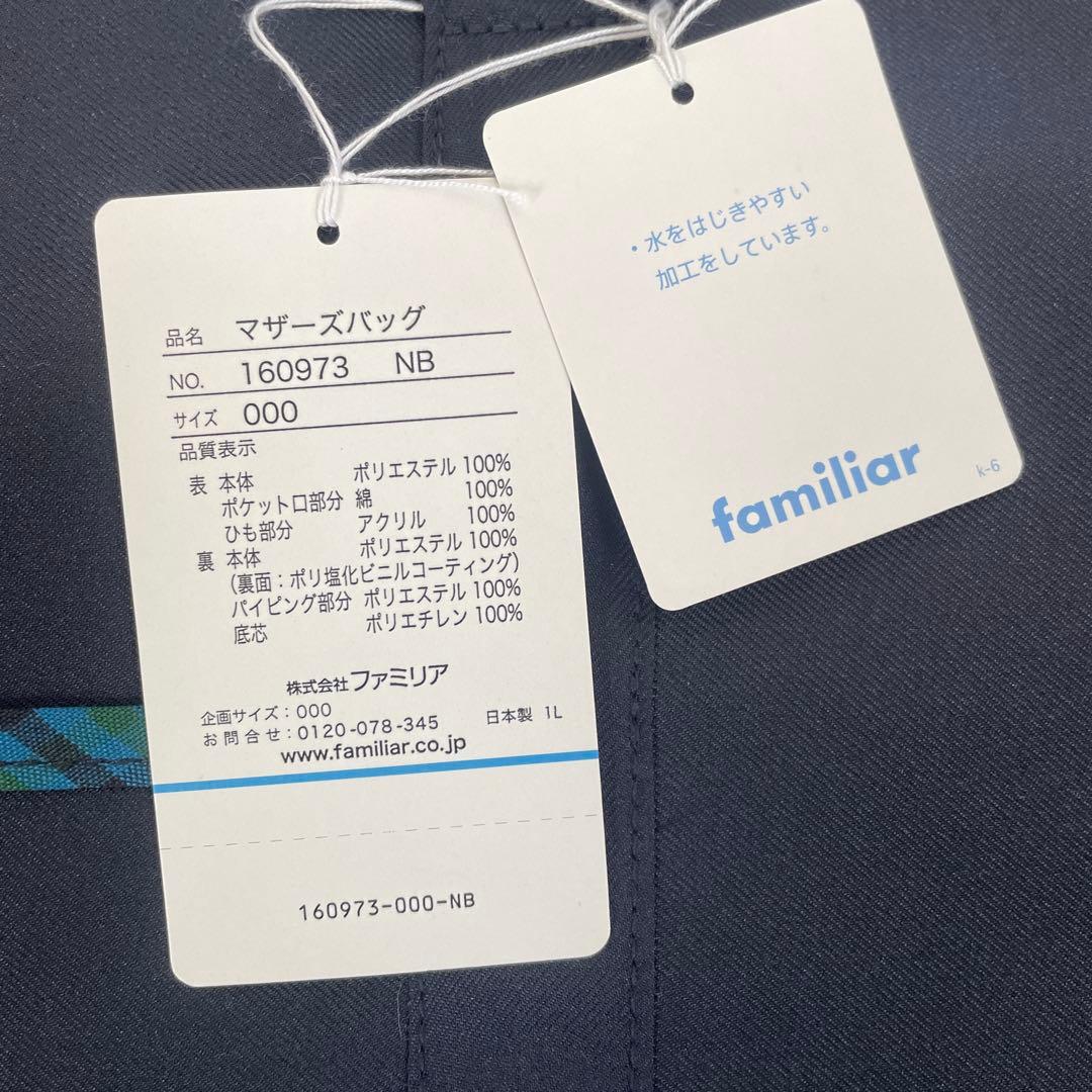 cookie511 です。 ファミリア マザーズバッグ