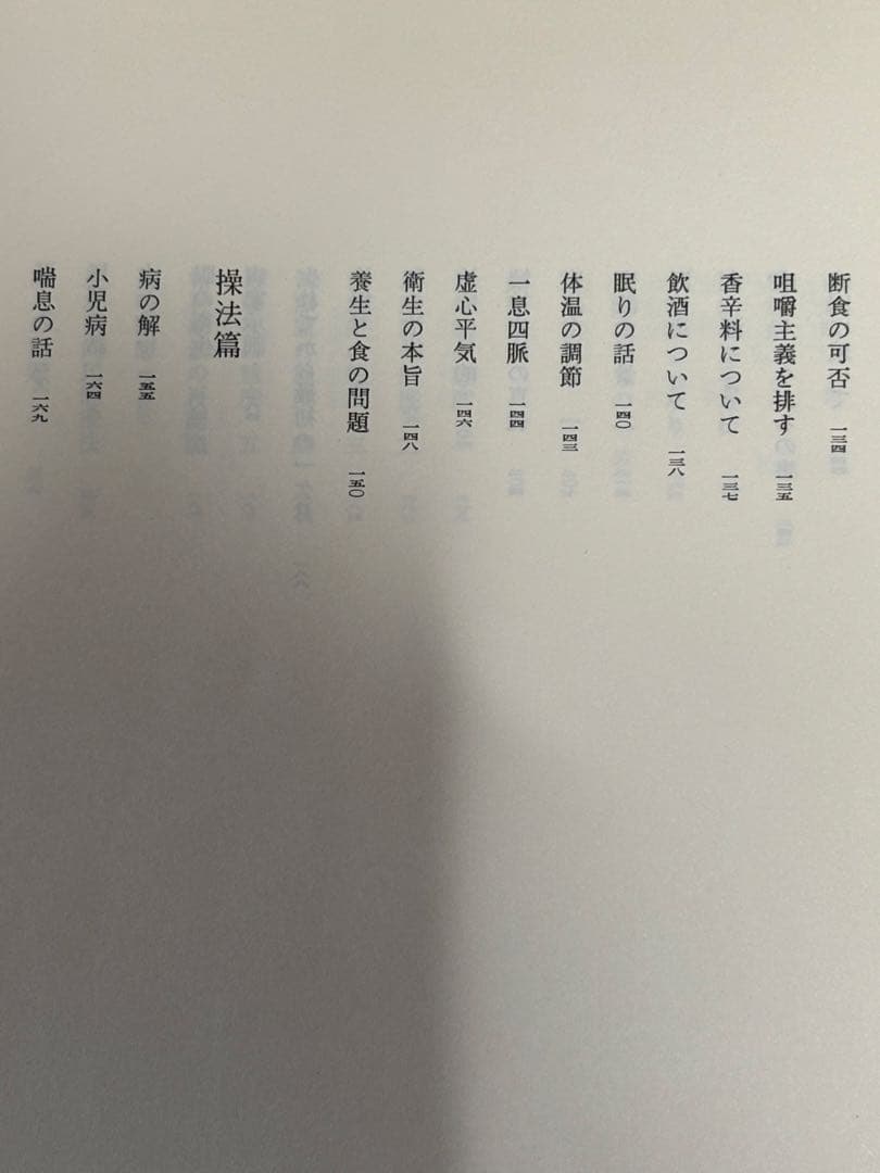 「野口晴哉著作全集 第一巻 初期論集一』