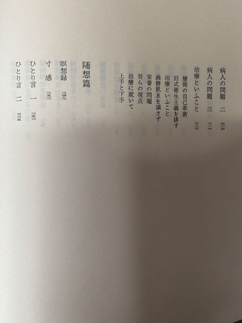 「野口晴哉著作全集 第一巻 初期論集一』