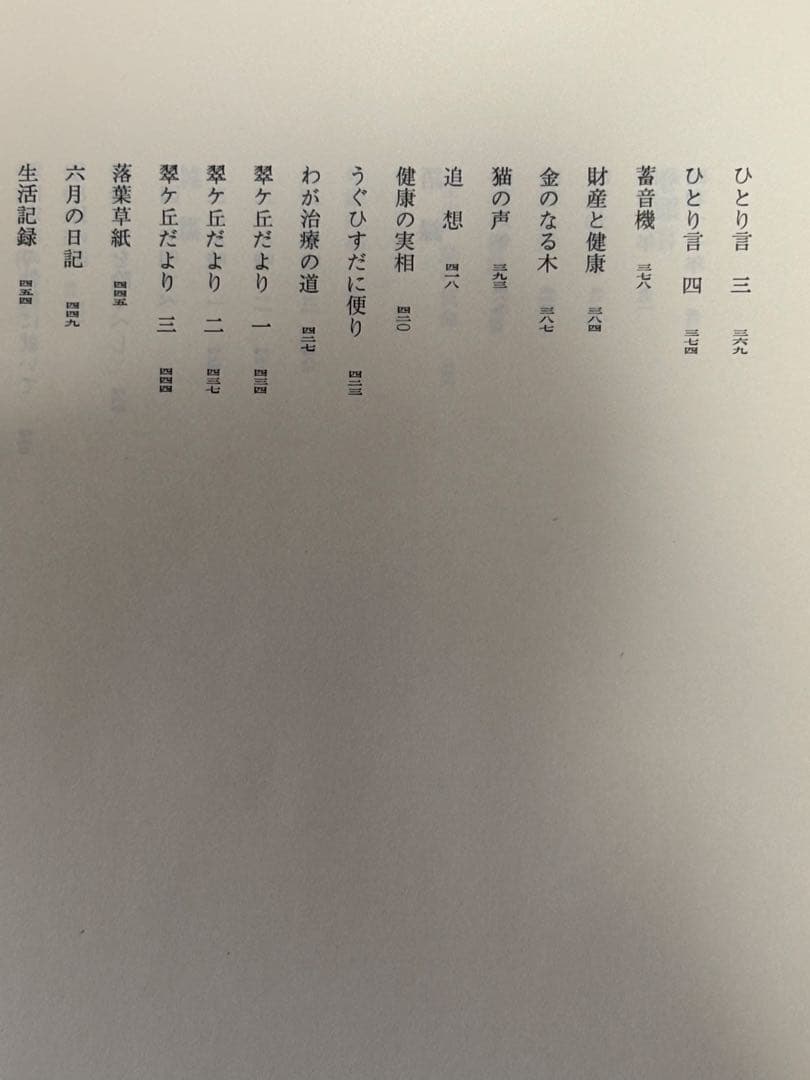 「野口晴哉著作全集 第一巻 初期論集一』