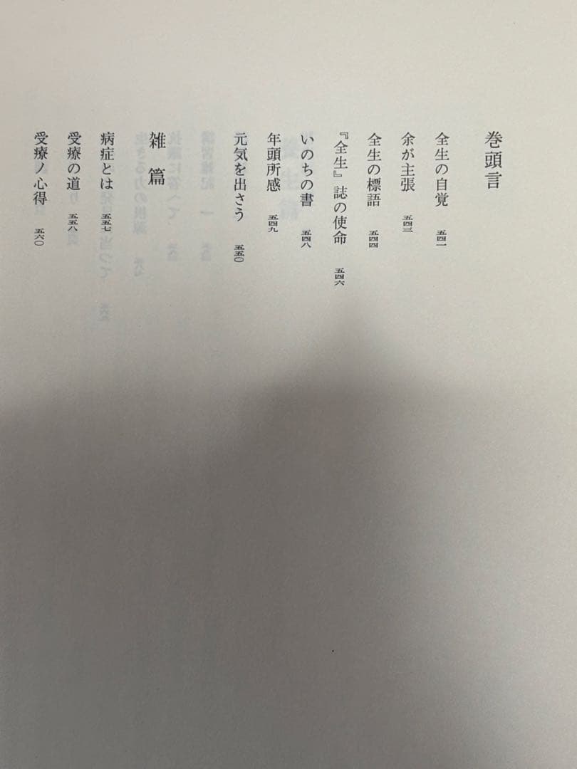 「野口晴哉著作全集 第一巻 初期論集一』