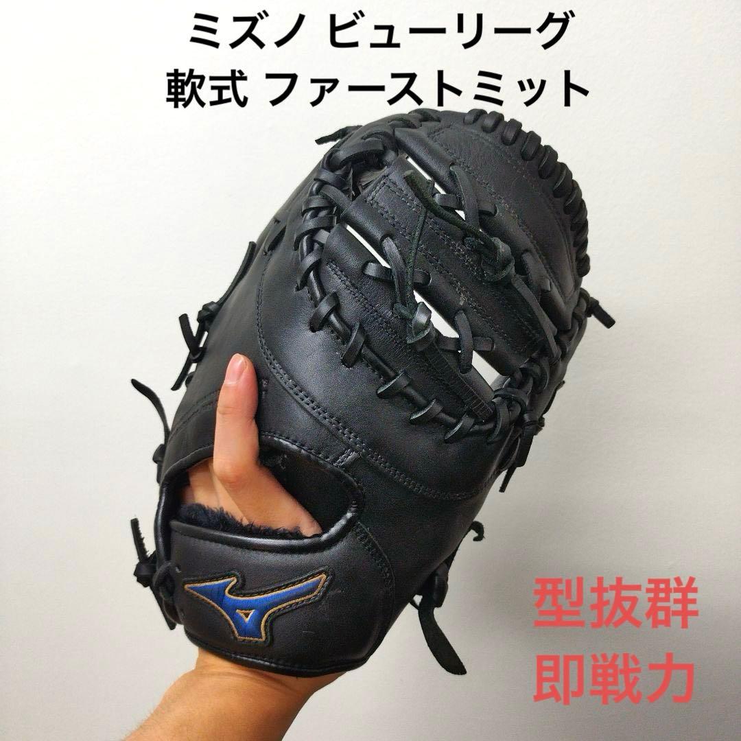 555 ミズノ ビューリーグ 型抜群 即戦力 軟式 ファーストミット