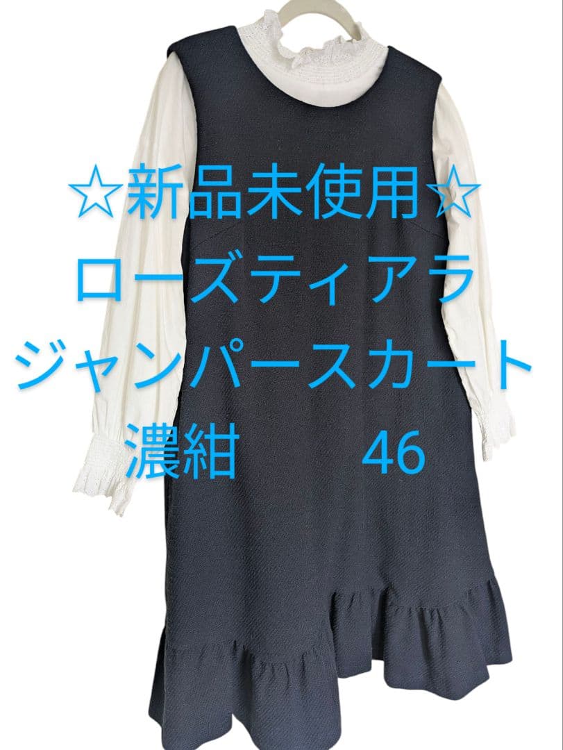 ☆新品未使用☆ローズティアラ 裾フリルジャンパースカート 濃紺 46