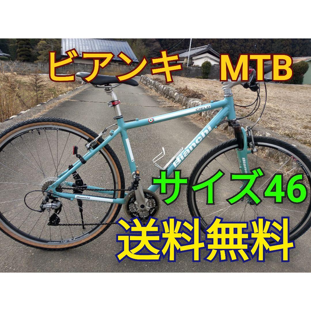 Bianchi ビアンキ　CIELO　シエロ クロスバイク　MTB