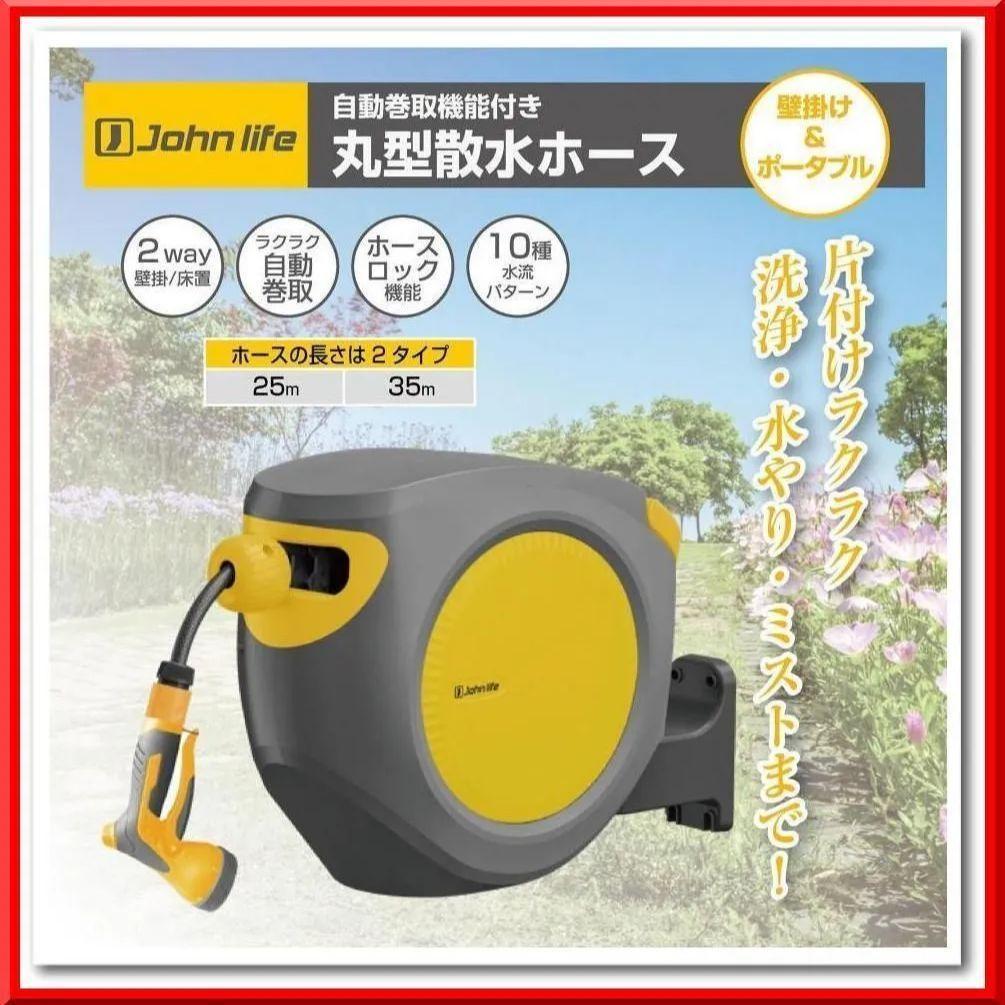 丸型 散水ホース 25m 屋外 ホースリール 自動巻取 180度回転 2859