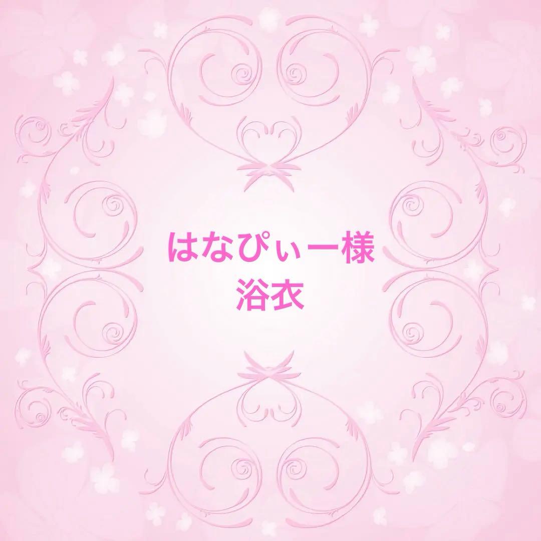 はなぴぃー様♡浴衣ドレス♡オーダー♡ハンドメイド