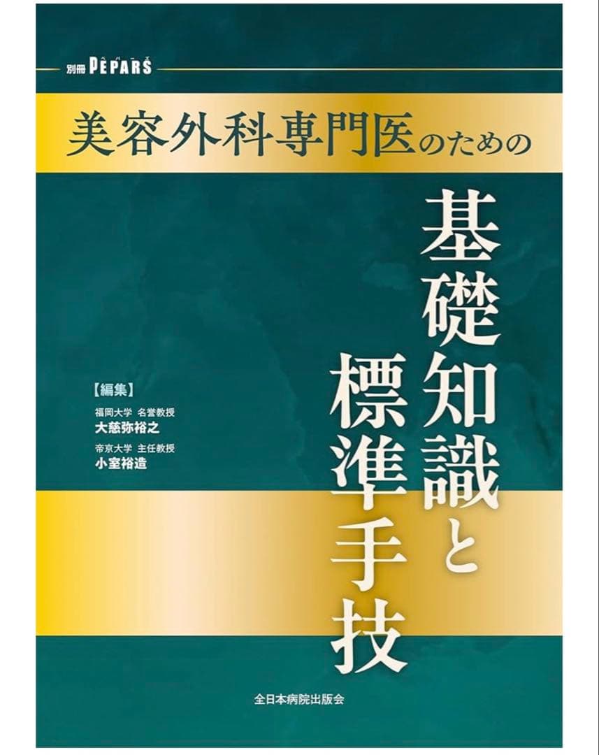 【裁断済み】美容外科専門医のための基礎知識と標準手技