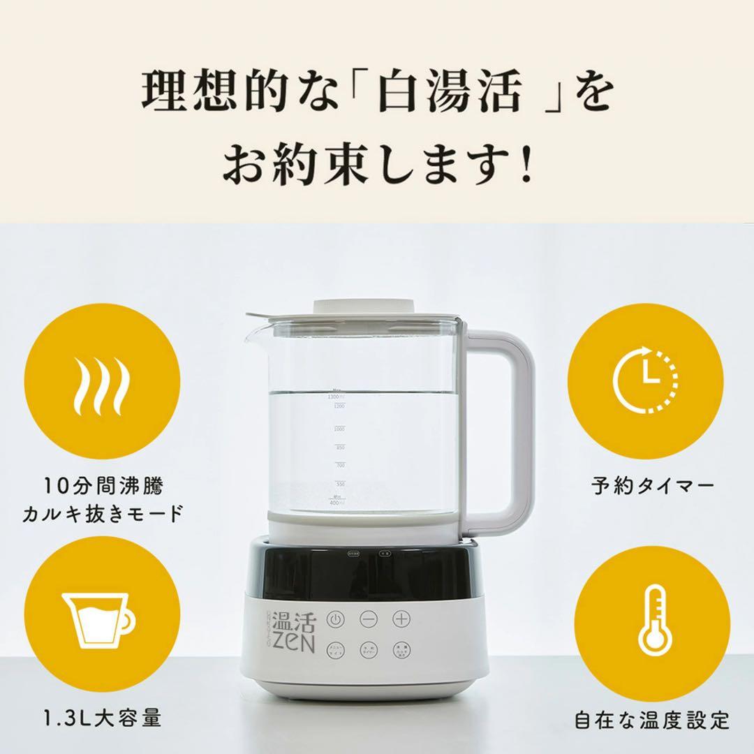 白湯メーカー 温活ZEN