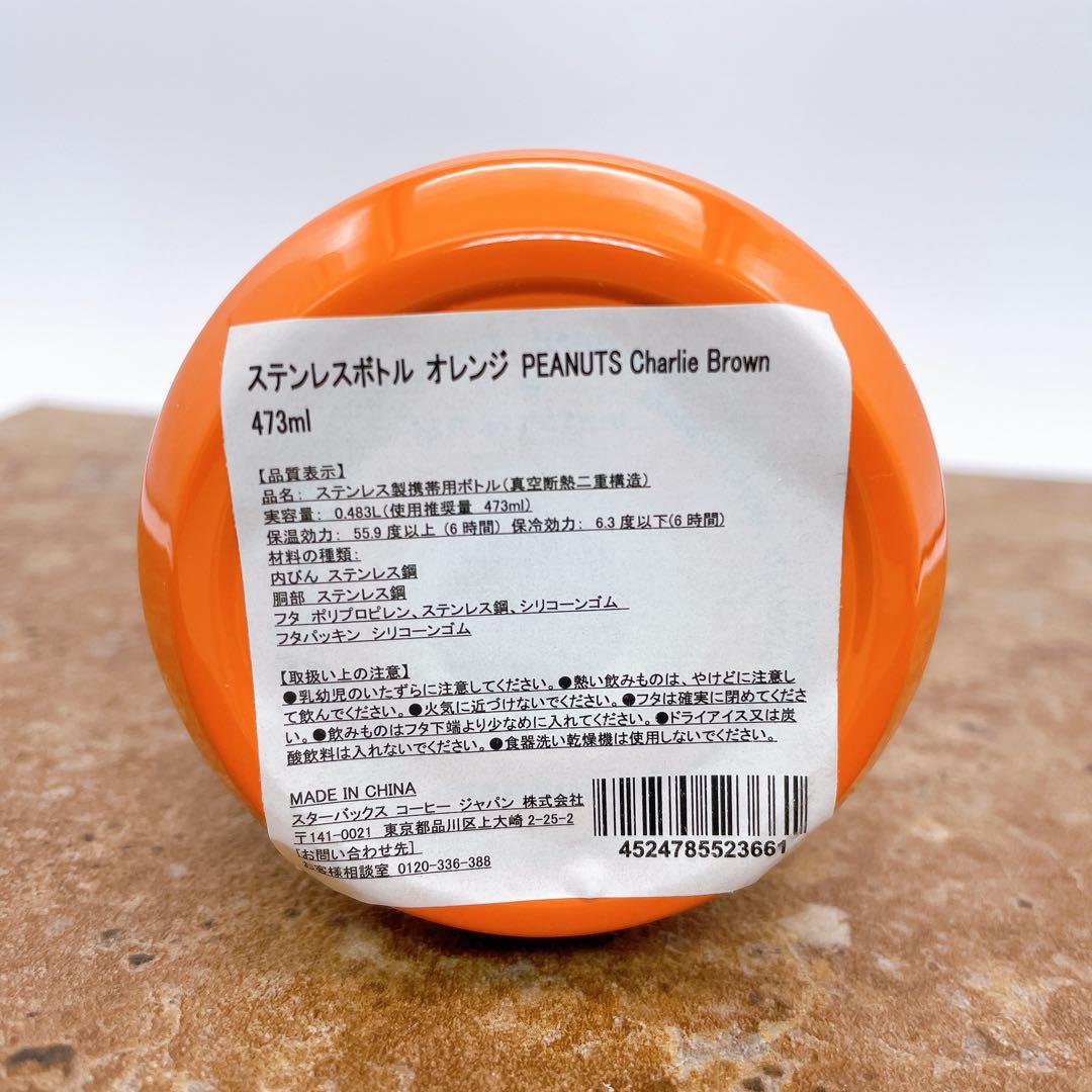 スターバックス STARBUCKS®×PEANUTSコラボ ボトル 水筒 限定品