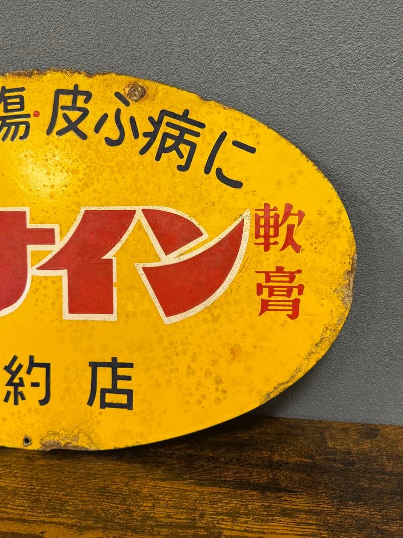 オロナイン 軟膏 特約店看板 ホーロー 昭和レトロ ビンテージ 時代物 当時物