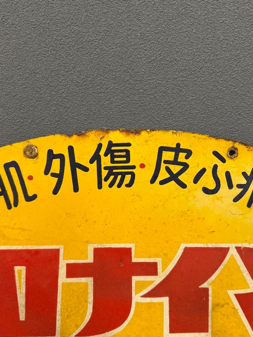 オロナイン 軟膏 特約店看板 ホーロー 昭和レトロ ビンテージ 時代物 当時物