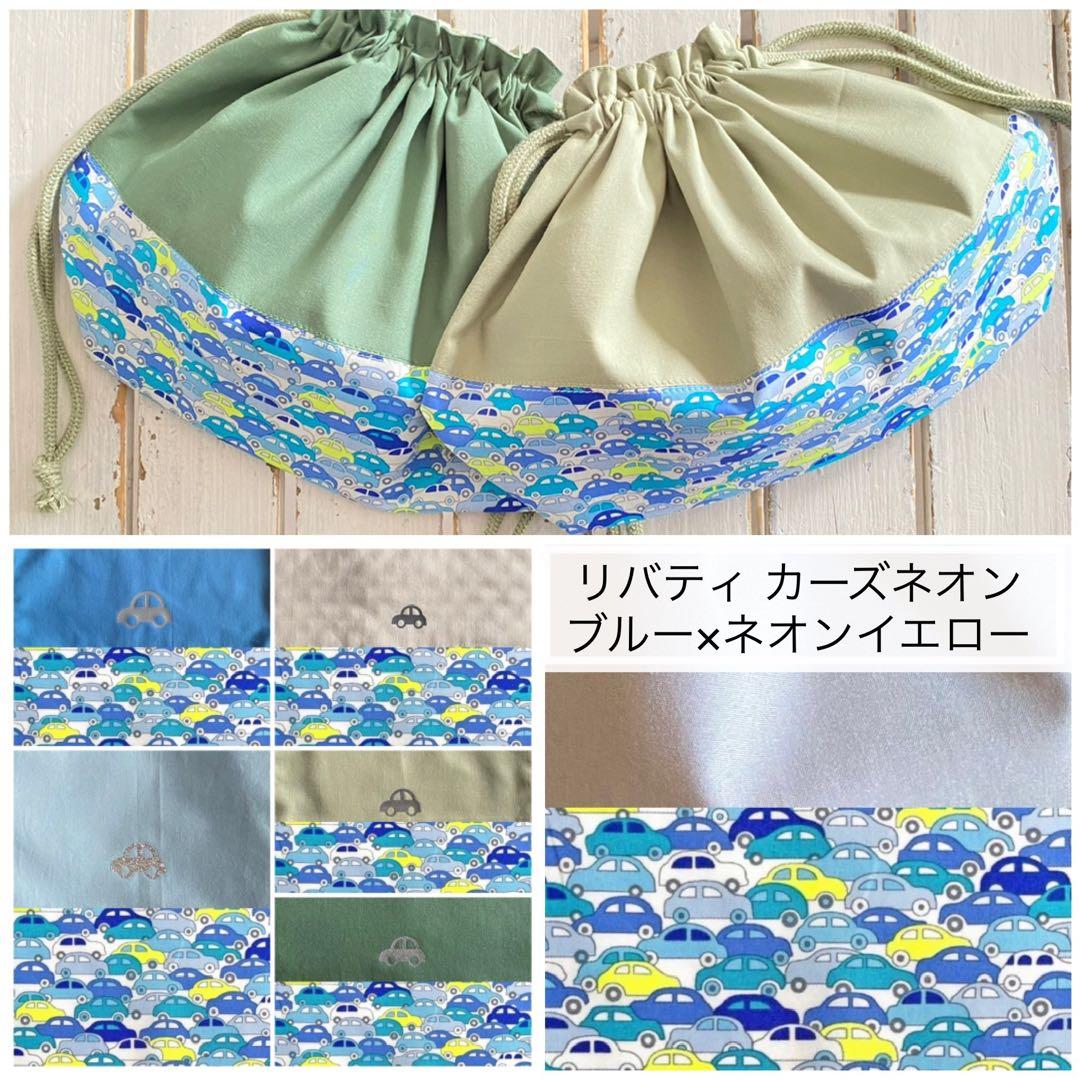 【男の子用】リバティカーズ・アデラジャ×ワッペンレッスンバッグ他オーダーページ